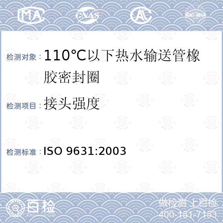 接头强度 110℃以下热水输送管橡胶密封圈材料规范 ISO 9631:2003