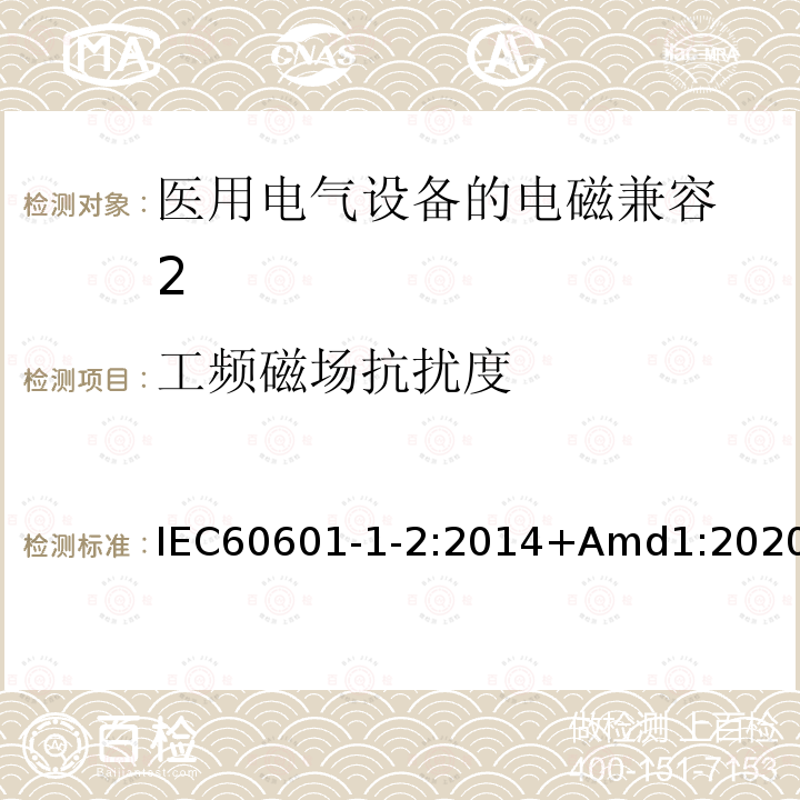 工频磁场抗扰度 《修改件1.医用电气设备 第1-2部分：基础安全和基本性能的一般要求.并列标准：电磁兼容性.要求和试验 IEC60601-1-2:2014+Amd1:2020