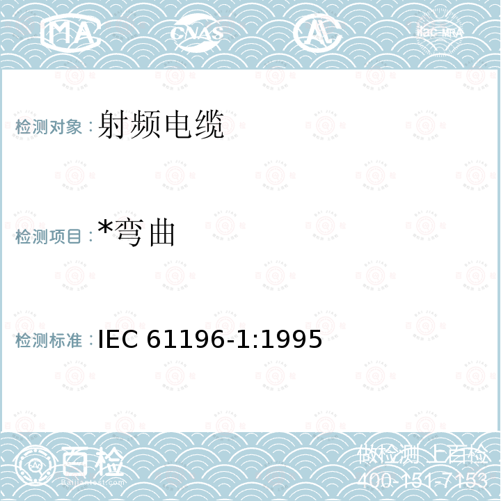 *弯曲 射频电缆 第1部分：总规范—总则、定义、要求和试验方法 IEC 61196-1:1995