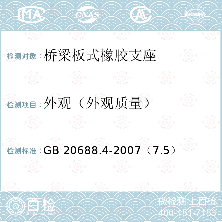 外观（外观质量） 《橡胶支座 第4部分 普通橡胶支座》 GB 20688.4-2007（7.5）