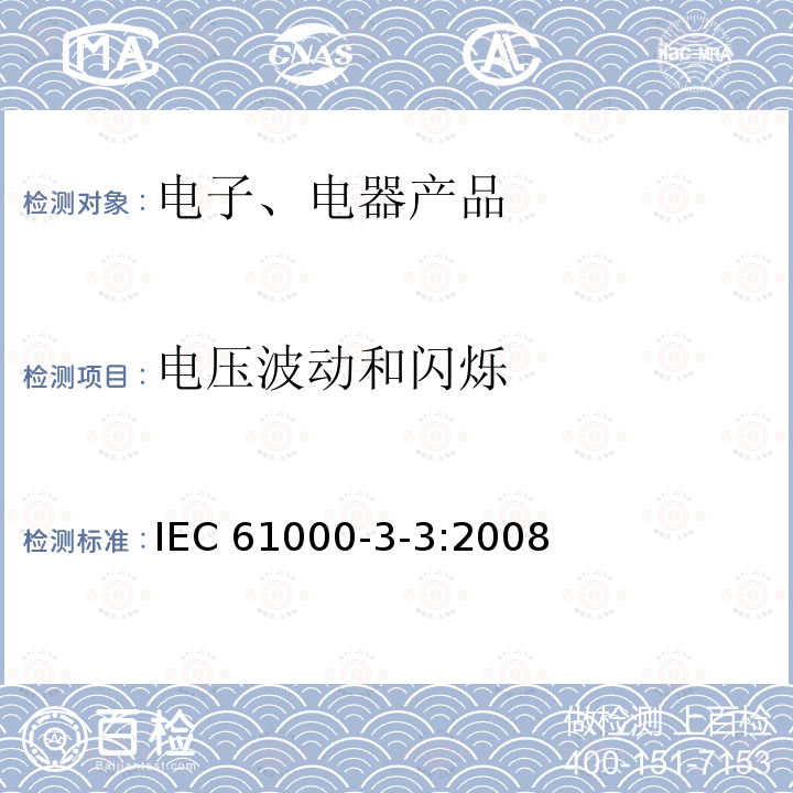 电压波动和闪烁 《电磁兼容(EMC) 第3-3部分：限值 每相额定电流≤16A并不需有条件连接的设备用公共低压供电系统中电压变化、电压波动和闪烁的限制》 IEC 61000-3-3:2008