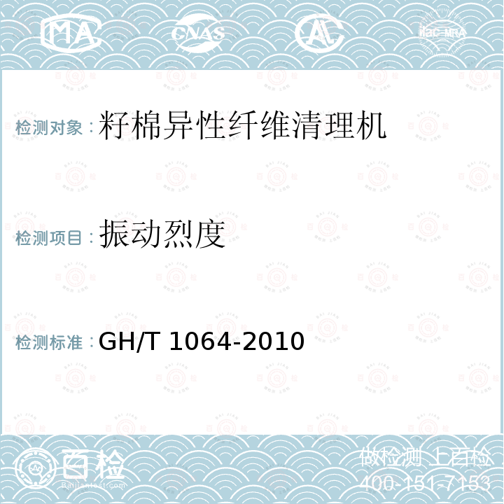 振动烈度 《籽棉异性纤维清理机》 GH/T 1064-2010