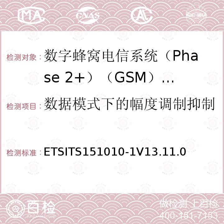 数据模式下的幅度调制抑制 3GPP TS 51.010-1版本13.4.0版本13） ETSITS151010-1V13.11.0 《数字蜂窝电信系统(Phase 2+)（GSM）;移动台（MS）一致性规范;第1部分：一致性规范（