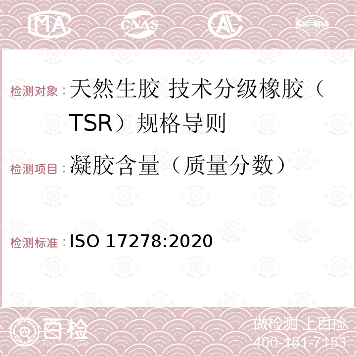 凝胶含量（质量分数） 天然生胶技术分级橡胶（TSR）凝胶含量的测定 ISO 17278:2020