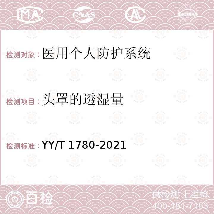 头罩的透湿量 医用个人防护系统 YY/T 1780-2021