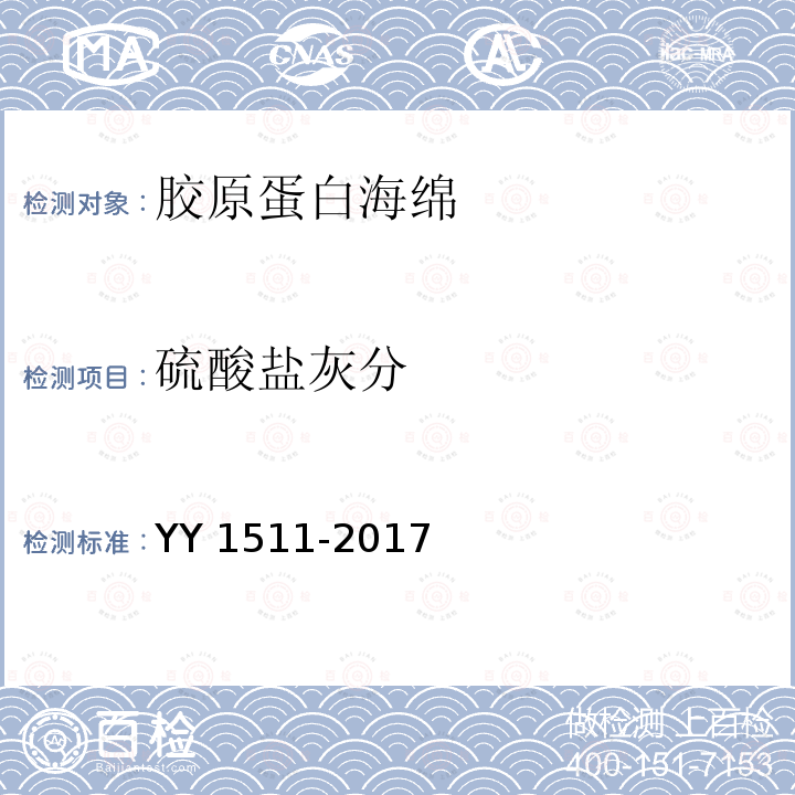 硫酸盐灰分 胶原蛋白海绵 YY 1511-2017