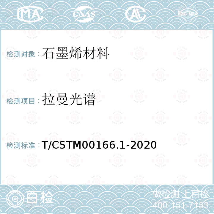 拉曼光谱 石墨烯材料表征 第1部分 拉曼光谱法 T/CSTM00166.1-2020