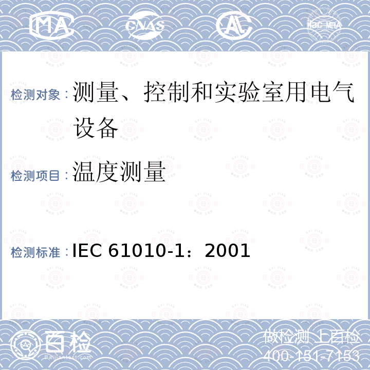 温度测量 测量、控制和实验室用电气设备的安全要求 第1部分：通用要求 IEC 61010-1：2001