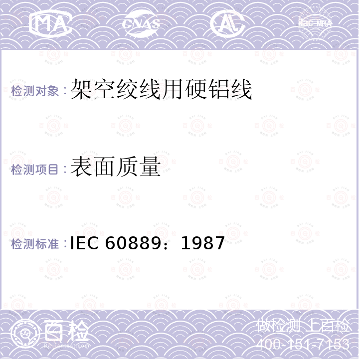 表面质量 架空绞线用硬铝线 IEC 60889：1987