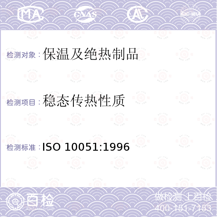 稳态传热性质 含湿建筑材料稳态传热率的测定 ISO 10051:1996