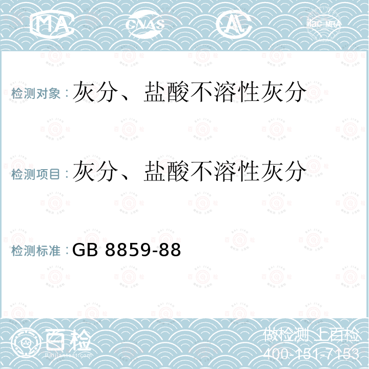 灰分、盐酸不溶性灰分 脱水磨菇 GB 8859-88