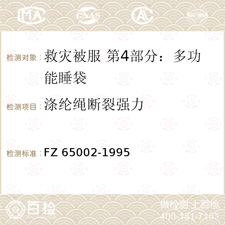 涤纶绳断裂强力 特种工业用绳带 物理机械性能试验方法 FZ 65002-1995