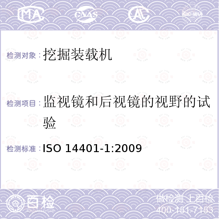 监视镜和后视镜的视野的试验 土方机械 监视镜和后视镜的视野 第1部分：试验方法 ISO 14401-1:2009