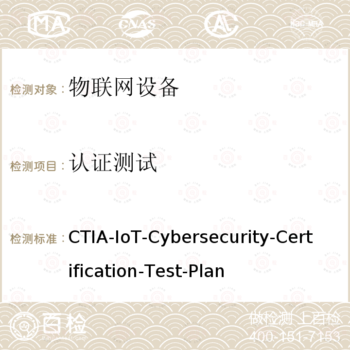认证测试 CTIA 物联网(IoT)设备网络安全认证测试计划 V1_0_1 CTIA-IoT-Cybersecurity-Certification-Test-Plan