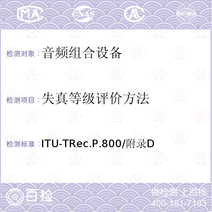 失真等级评价方法 关于传输质量的主观测试方法 ITU-TRec.P.800/附录D