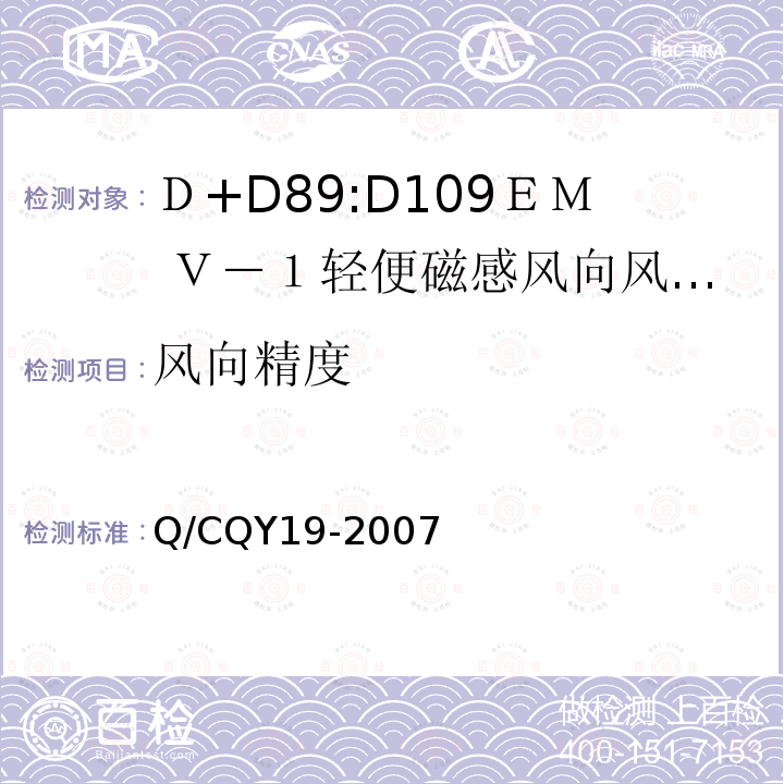 风向精度 《ＤＥＭ Ｖ－１型轻便磁感风向风速表》 Q/CQY19-2007