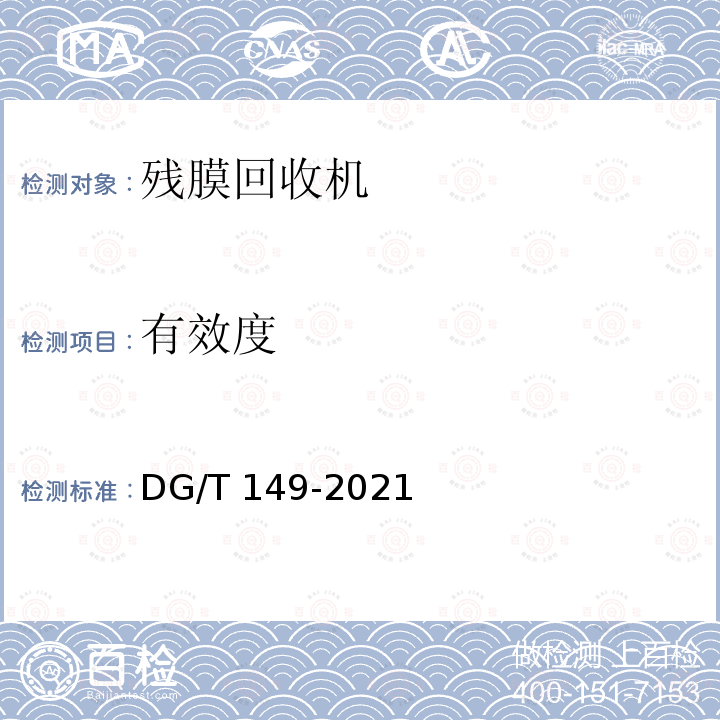 有效度 《残膜回收机》 DG/T 149-2021