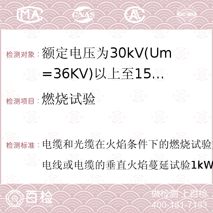 燃烧试验 IEC 60332-1-2:2004+AMD1:2015 电缆和光缆在火焰条件下的燃烧试验第1-2部分：单根绝缘电线或电缆的垂直火焰蔓延试验1kW预混合火焰规程