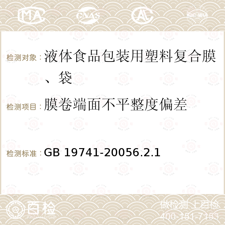 膜卷端面不平整度偏差 液体食品包装用塑料复合膜、袋 GB 19741-20056.2.1