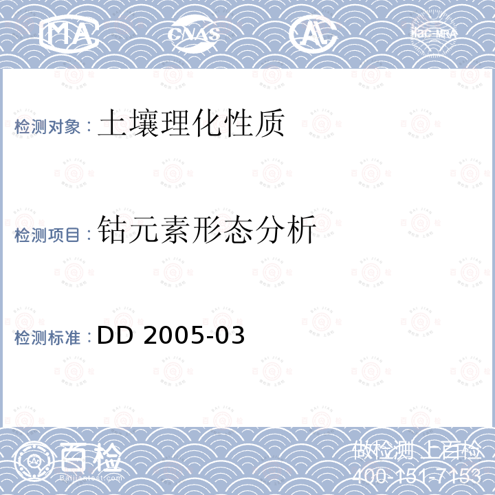 钴元素形态分析 生态地球化学评价样品分析技术要求  附录A 形态分析方法 DD 2005-03