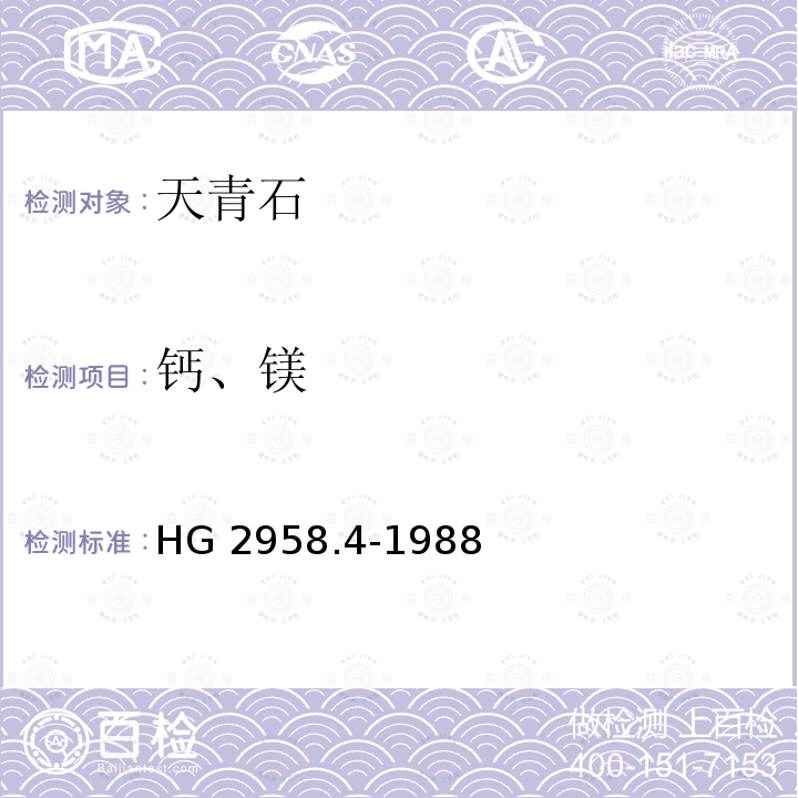 钙、镁 天青石矿石中钙和镁含量的测定 原子吸收光谱法 HG 2958.4-1988