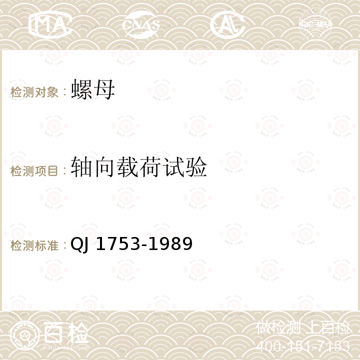 轴向载荷试验 MJ螺纹紧固件 最高工作温度大于425℃的自锁螺母试验方法 QJ 1753-1989