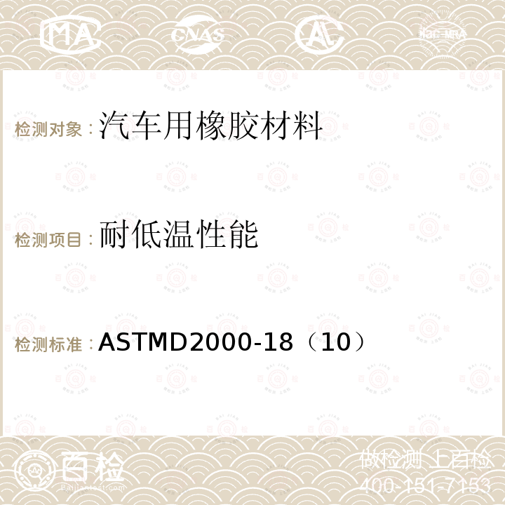 耐低温性能 汽车用橡胶制品的标准分类系统 ASTMD2000-18（10）
