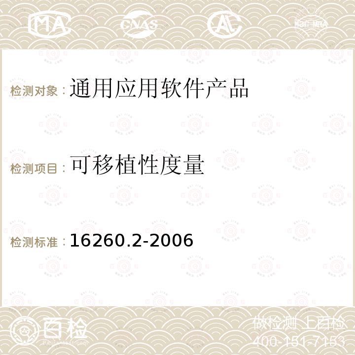 可移植性度量 软件工程 产品质量 第2部分：外部度量 16260.2-2006