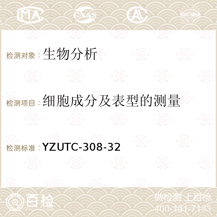 细胞成分及表型的测量 细胞成分分析分选-流式细胞法（自编） YZUTC-308-32