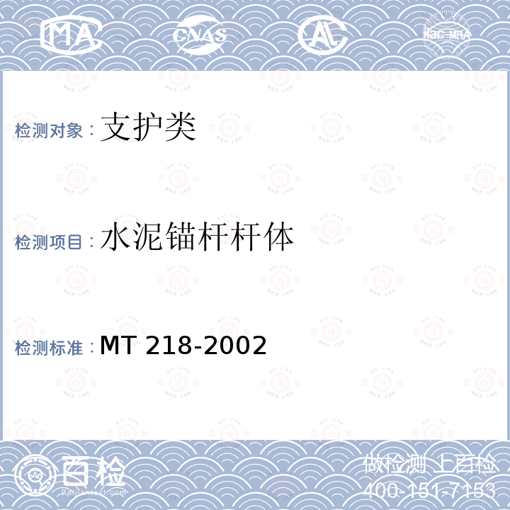 水泥锚杆杆体 《水泥锚杆 杆体》 MT 218-2002