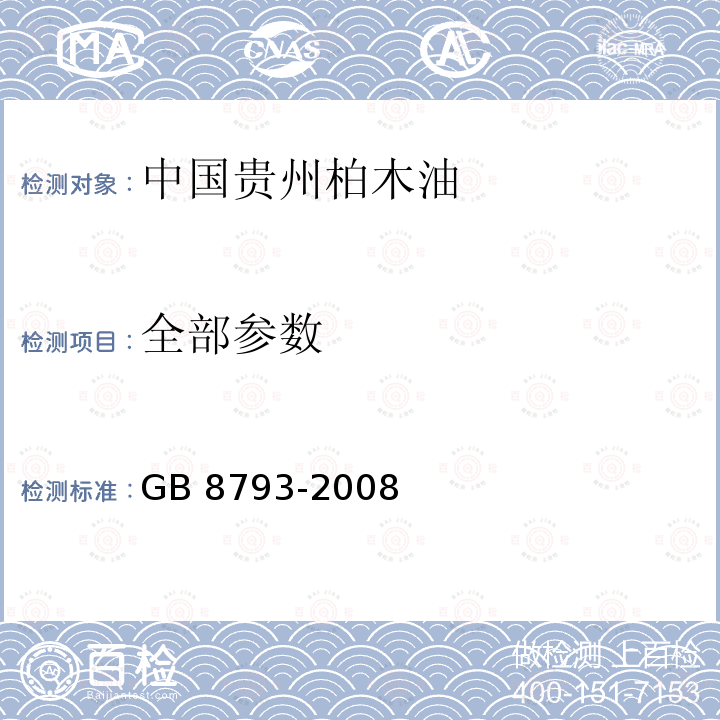 全部参数 中国贵州柏木油 GB 8793-2008