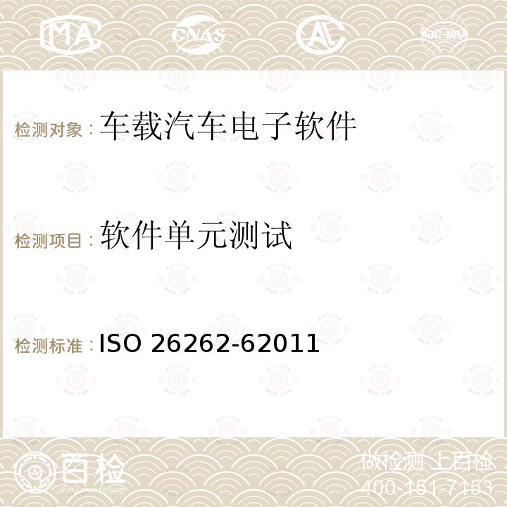 软件单元测试 道路车辆 功能安全 第6部分:产品开发:软件层面 ISO 26262-62011