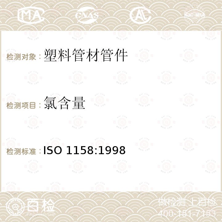 氯含量 塑料 氯乙烯均聚物和共聚物氯含量的测定 ISO 1158:1998