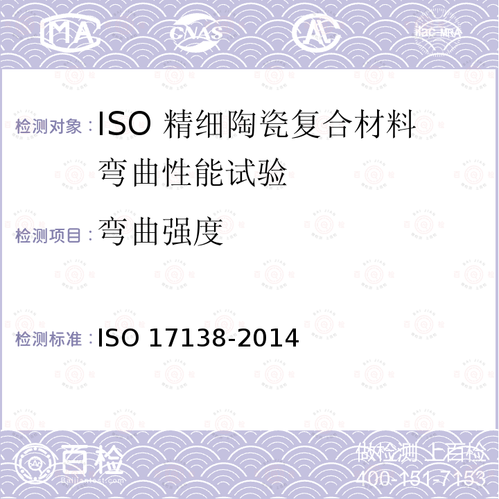 弯曲强度 精细陶瓷(高级陶瓷，高级技术陶瓷)室温下陶瓷复合材料的力学性能-弯曲强度的测定 ISO 17138-2014