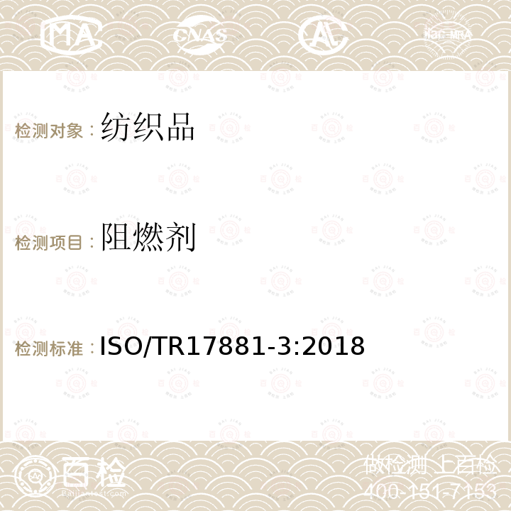 阻燃剂 纺织品 某些阻燃剂的测定 第3部分：氯化石蜡阻燃剂 ISO/TR17881-3:2018