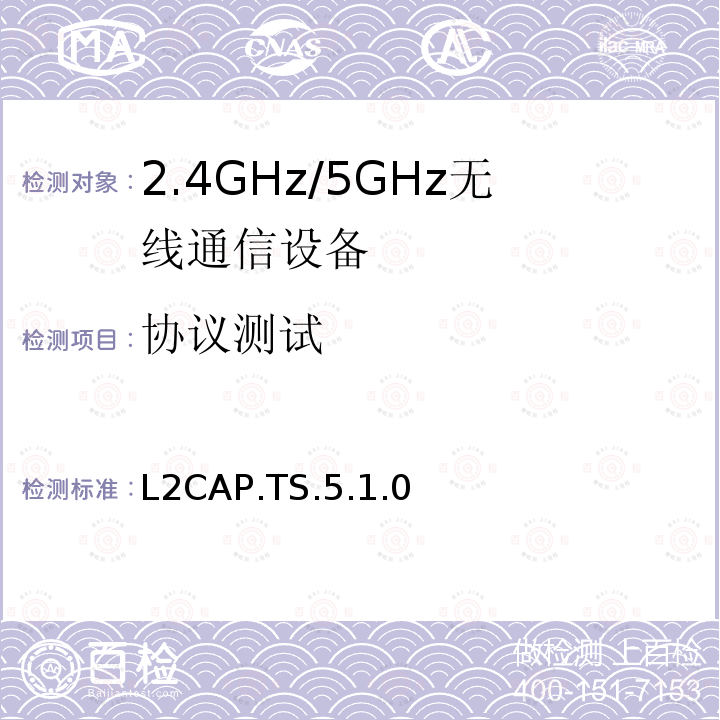 协议测试 逻辑链路控制和适应协议 L2CAP.TS.5.1.0