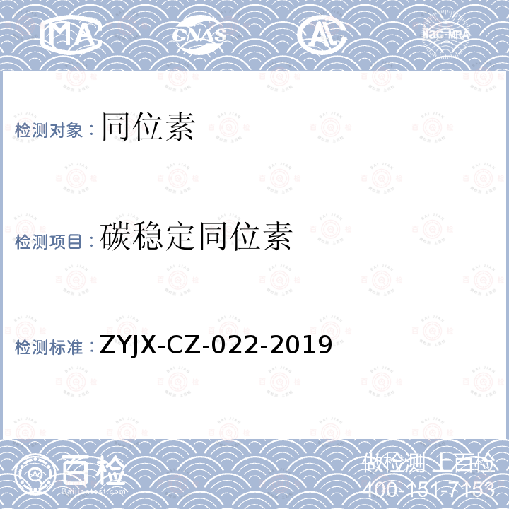 碳稳定同位素 植物碳同位素的测定 ZYJX-CZ-022-2019