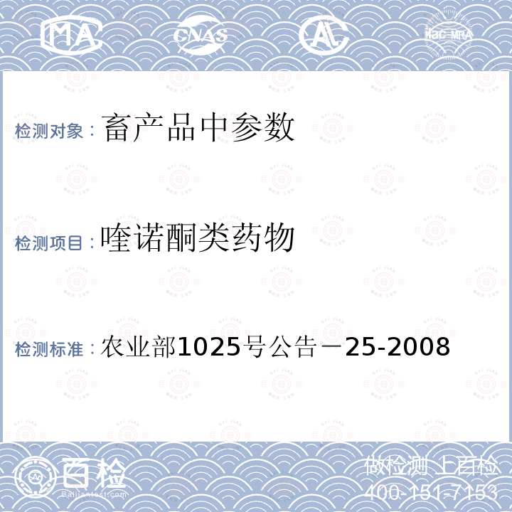 喹诺酮类药物 动物源食品中恩诺沙星残留检测 酶联免疫吸附法 农业部1025号公告－25-2008