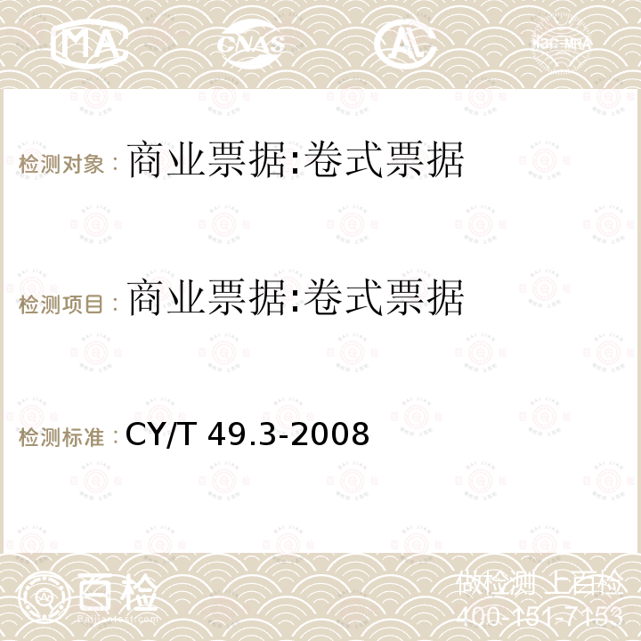 商业票据:卷式票据 商业票据印制  第3部分：卷式票据 CY/T 49.3-2008