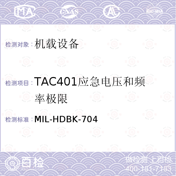 TAC401应急电压和频率极限 美国国防部手册 MIL-HDBK-704