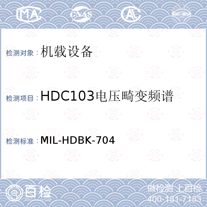 HDC103电压畸变频谱 美国国防部手册 MIL-HDBK-704