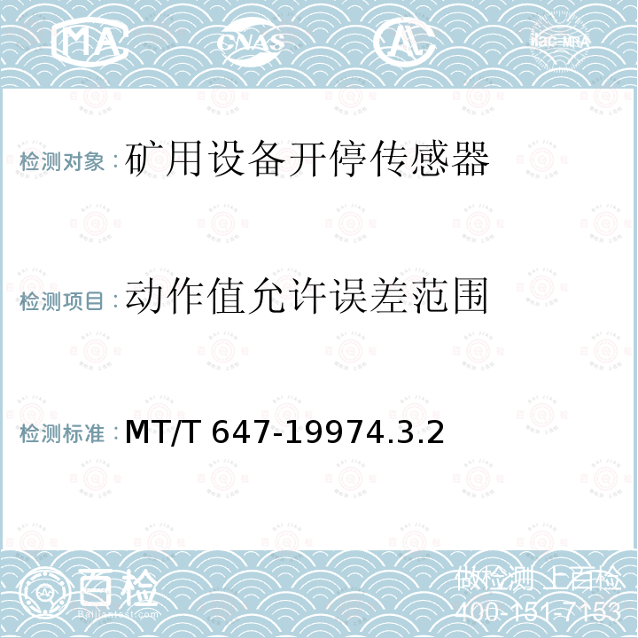动作值允许误差范围 煤矿用设备开停传感器 MT/T 647-19974.3.2