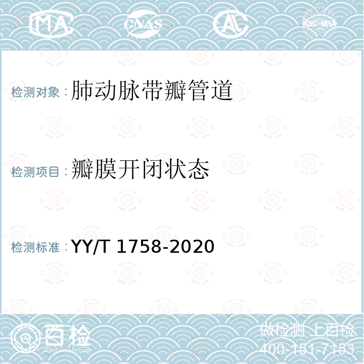 瓣膜开闭状态 心血管植入物　肺动脉带瓣管道 YY/T 1758-2020