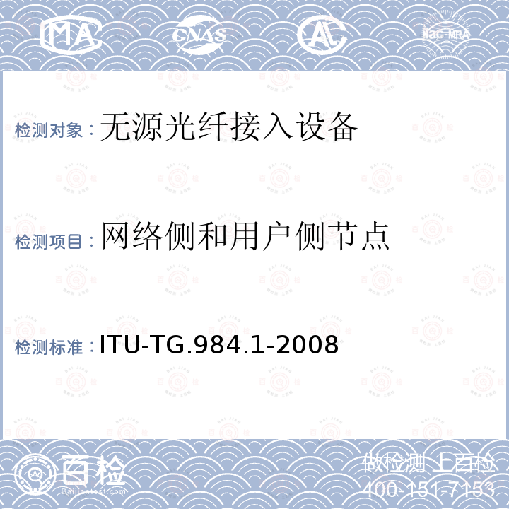 网络侧和用户侧节点 接入网技术要求——吉比特的无源光网络（GPON）第1部分：总体要求 ITU-TG.984.1-2008