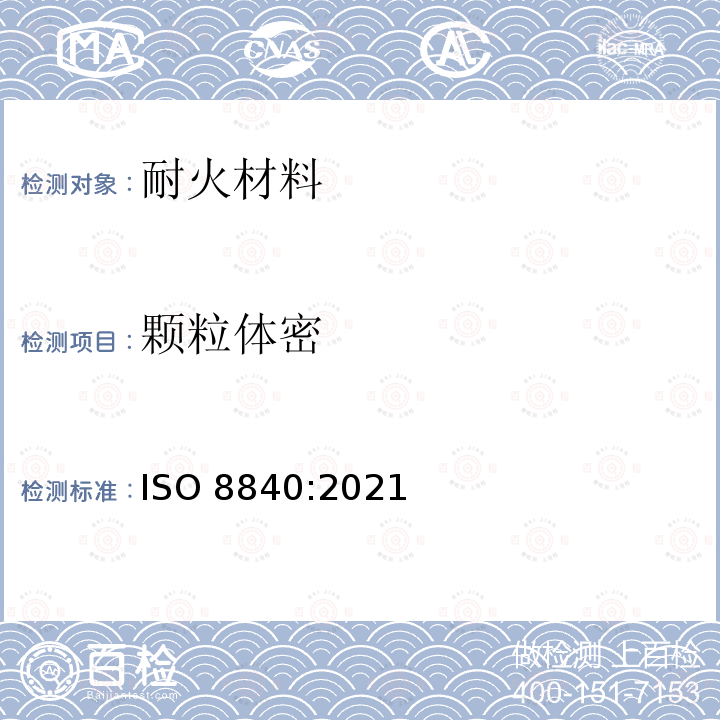 颗粒体密 耐火材料—颗粒体积密度(颗粒密度)的测定 ISO 8840:2021