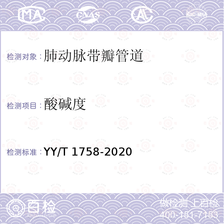 酸碱度 心血管植入物　肺动脉带瓣管道 YY/T 1758-2020
