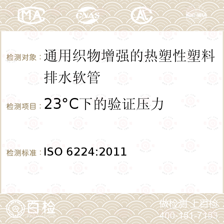 23°C下的验证压力 通用织物增强的热塑性塑料排水软管 规范 ISO 6224:2011