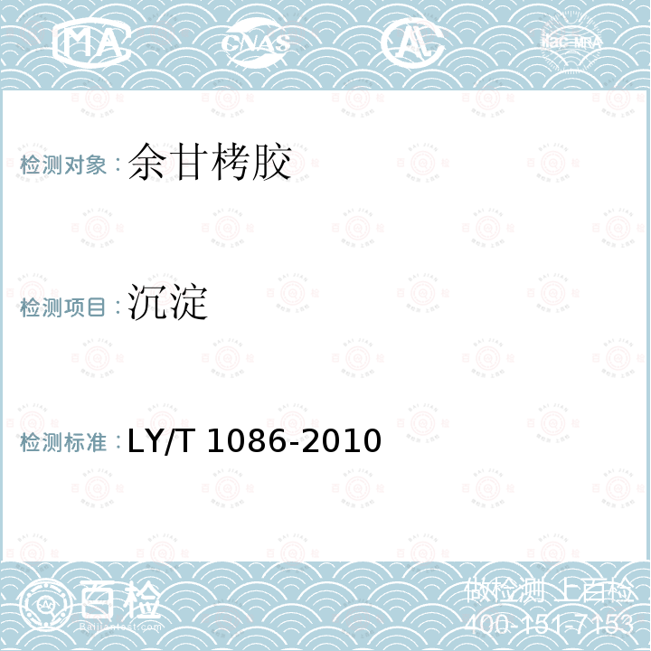 沉淀 余甘栲胶 LY/T 1086-2010