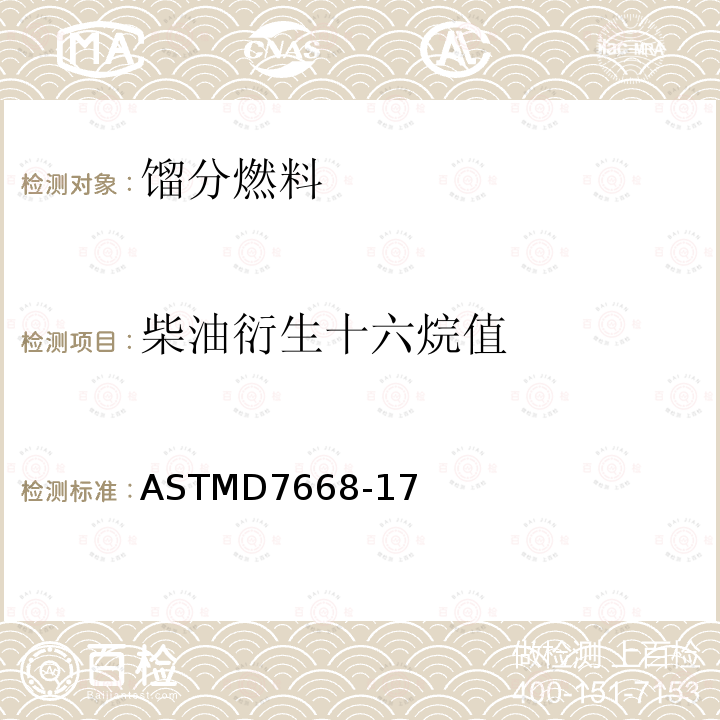 柴油衍生十六烷值 基于点火延迟和燃烧延迟测定柴油衍生十六烷值的试验方法——等容燃料室法 ASTMD7668-17