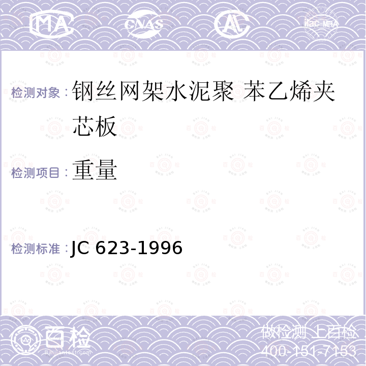 重量 《钢丝网架水泥聚苯乙烯夹芯板》 JC 623-1996
